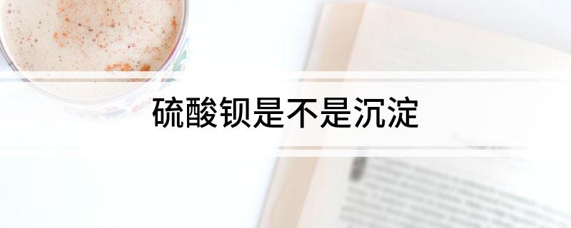 硫酸钡是不是沉淀