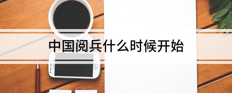 中国阅兵什么时候开始