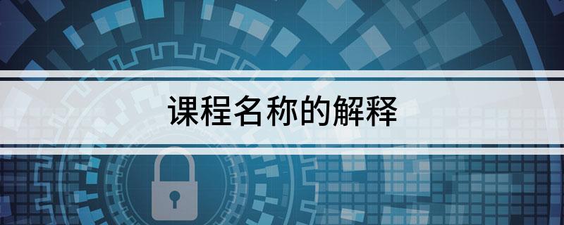 课程名称的解释
