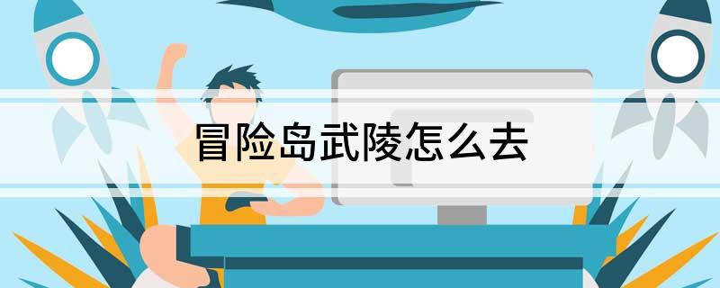 冒险岛武陵怎么去