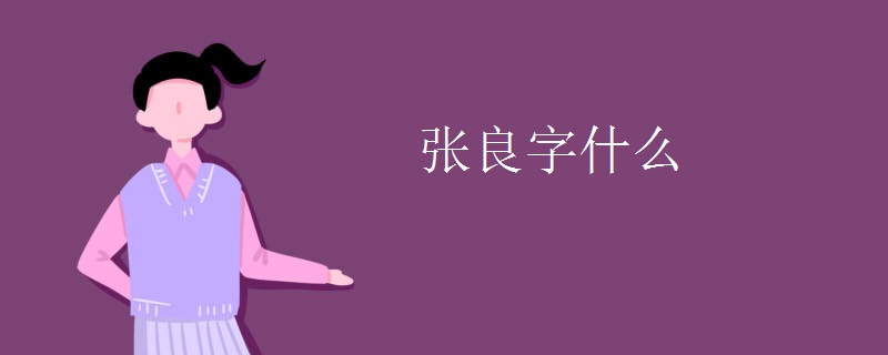 张良字什么