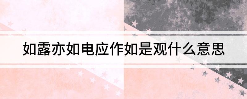 如露亦如电应作如是观什么意思