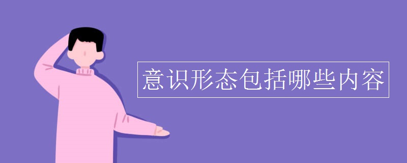 意识形态包括哪些内容