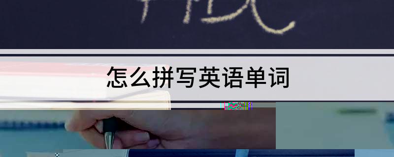怎么拼写英语单词