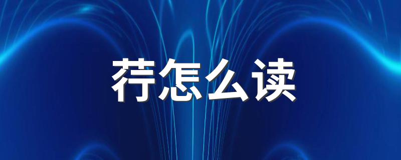 荇的意思_荇怎么读