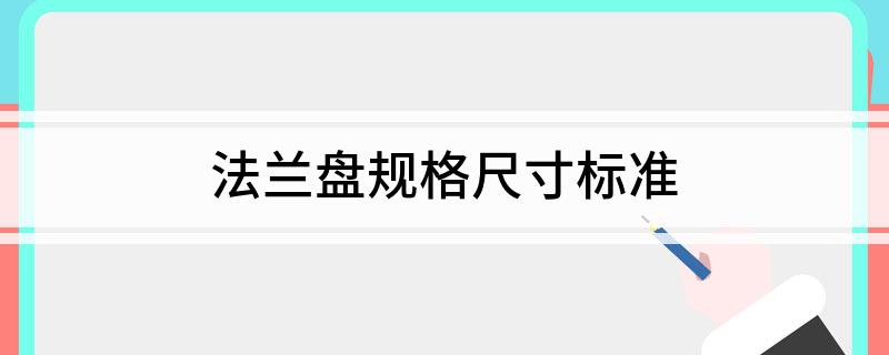 法兰盘规格尺寸标准