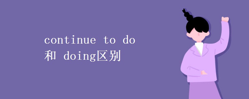 continue(to_do_和_doing区别)