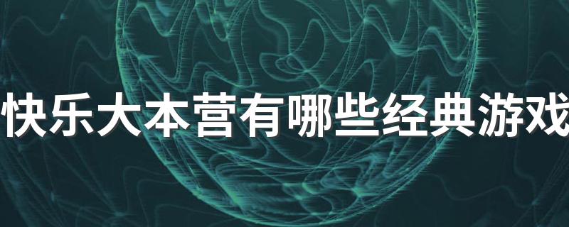 细数快乐大本营的经典游戏_快乐大本营有哪些经典游戏