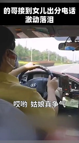 幸福！的哥听到女儿高考成绩激动落泪