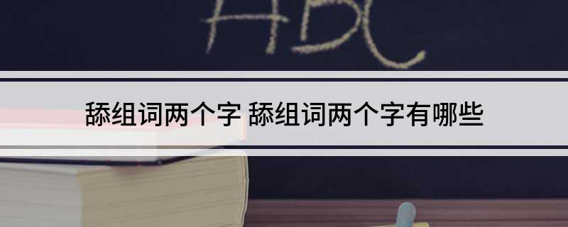 舔组词两个字(舔组词两个字有哪些)