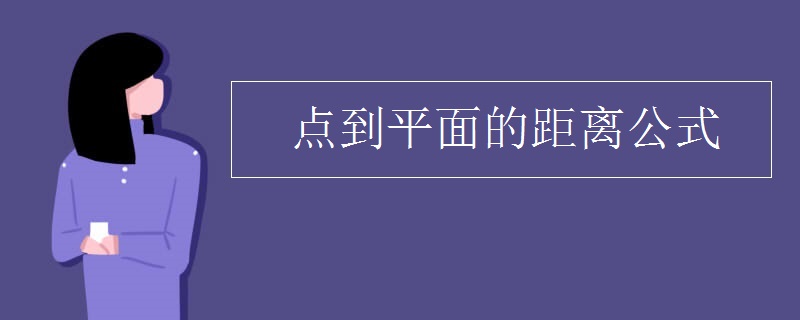 点到平面的距离公式