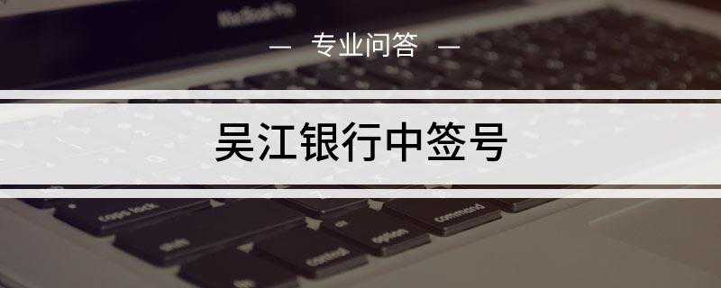 吴江银行中签号