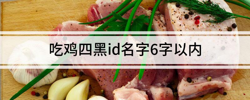 吃鸡四黑id名字6字以内