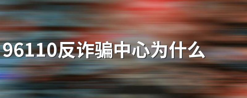 96110反诈骗中心为什么给我打电话