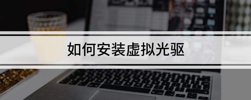 如何安装虚拟光驱