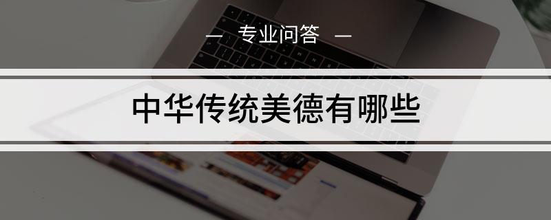 中华民族的传统美德有哪些