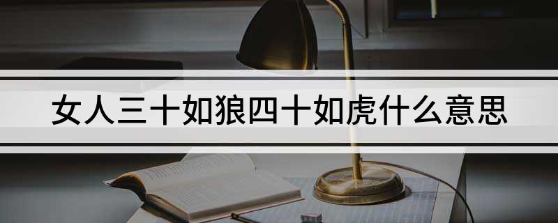 女人三十如狼四十如虎什么意思
