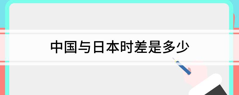 中国与日本时差是多少