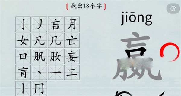 汉字神操作嬴找出18个字攻略最详细(小程序小游戏)