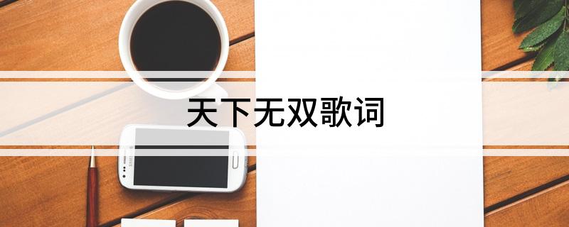 天下无双歌词