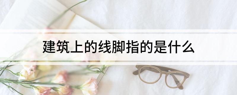 建筑上的线脚指的是什么