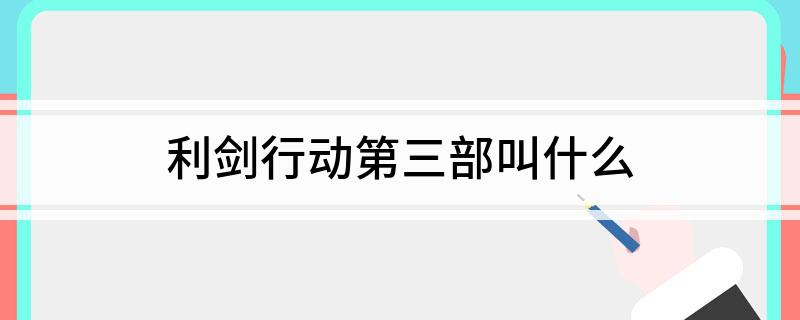 利剑行动第三部叫什么