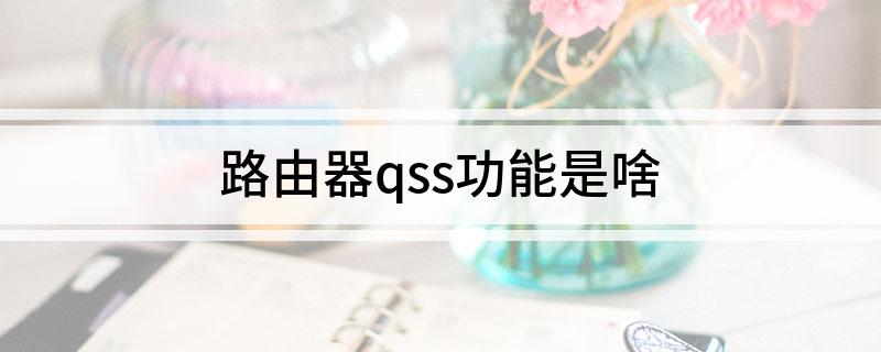 路由器qss功能是啥