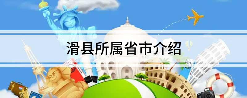 滑县所属省市介绍