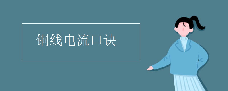 铜线电流口诀