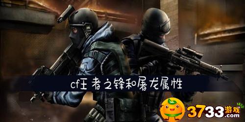 cf王者之锋和屠龙哪个好(王者之锋好还是屠龙好介绍_CF)
