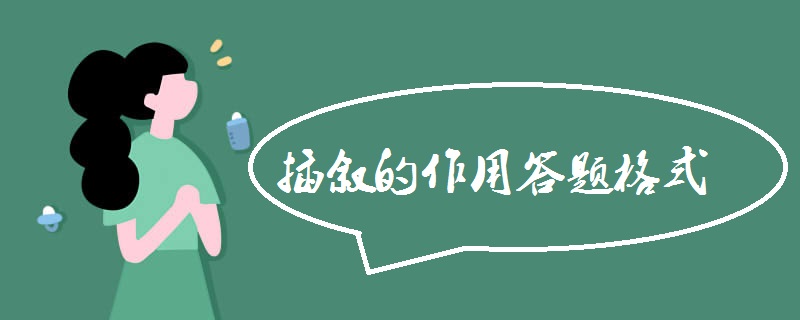 插叙的作用以及答题格式
