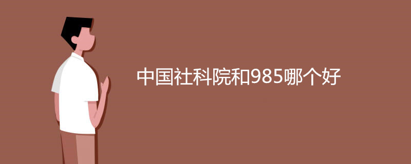 中国社科院和985哪个好