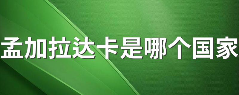 孟加拉简介_孟加拉达卡是哪个国家