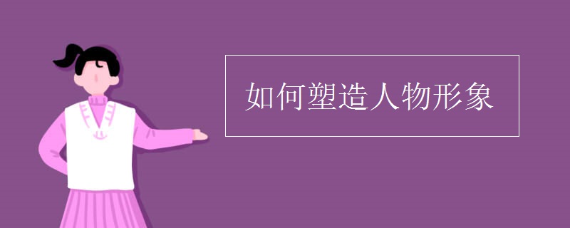 如何塑造人物形象