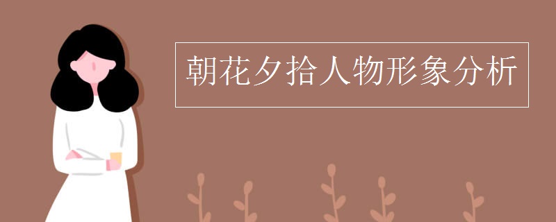 朝花夕拾人物形象分析