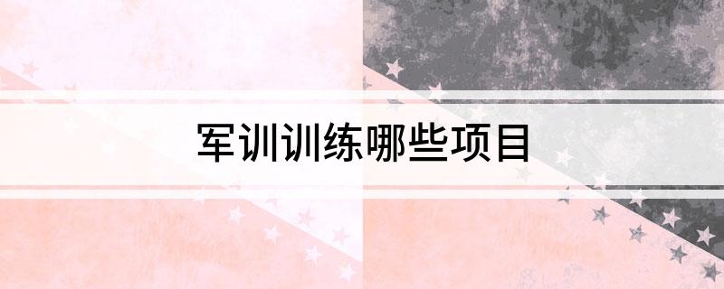 军训训练哪些项目