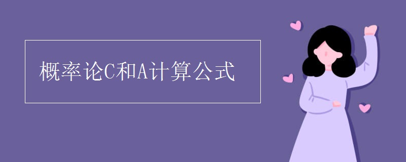概率论C和A计算公式