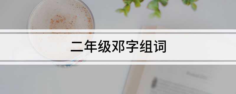 二年级邓字组词