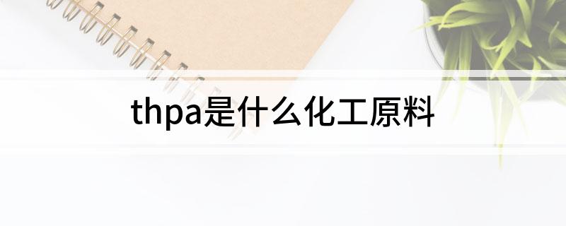 thpa是什么化工原料