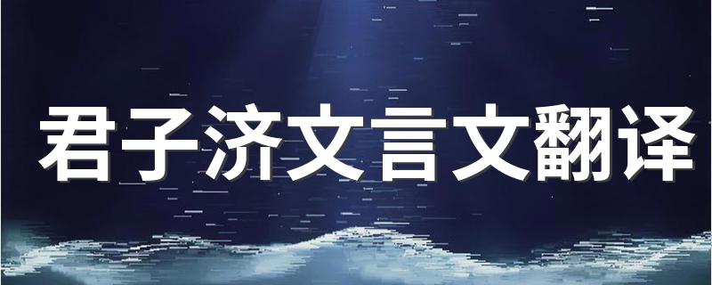 君子济原文和解释_君子济文言文翻译