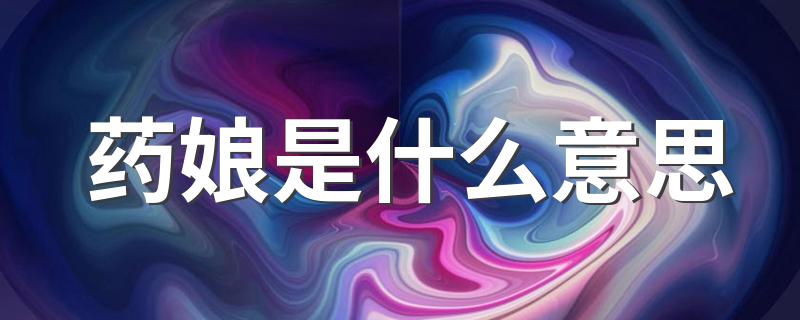 药娘的意思_药娘是什么意思