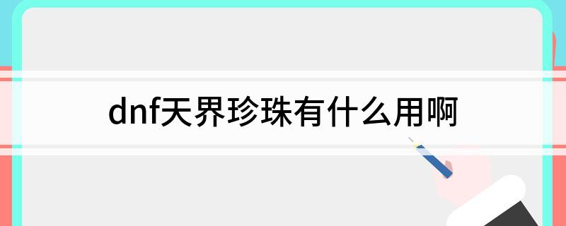 dnf天界珍珠有什么用啊