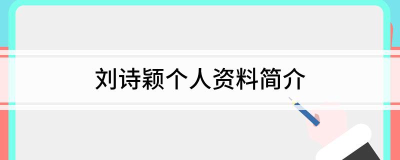刘诗颖个人资料简介