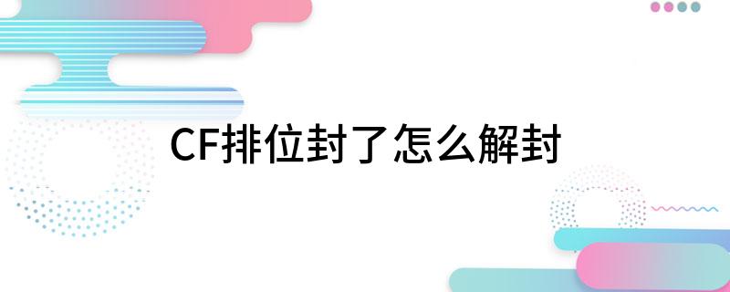 CF排位封了怎么解封