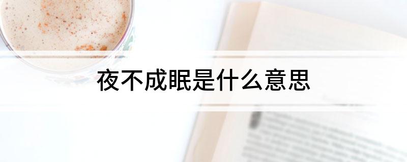 夜不成眠是什么意思