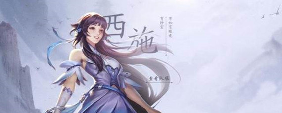 王者荣耀西施技能是什么