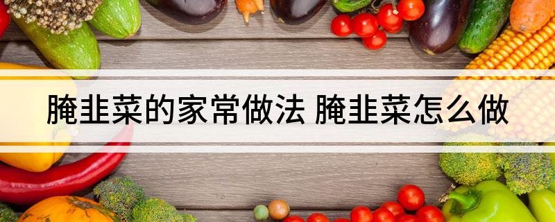 腌韭菜的家常做法