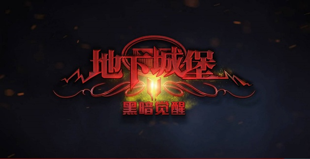地下城堡2怎么升日阶(升级日阶攻略)