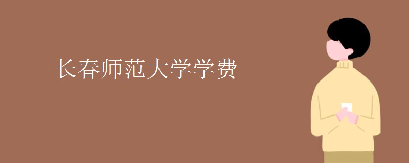 长春师范大学学费