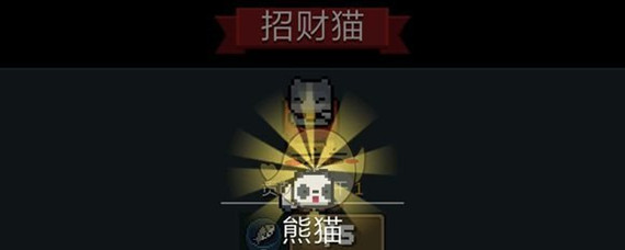 元气骑士隐藏角色熊猫怎么获得(隐藏角色熊猫获取攻略_元气骑士)